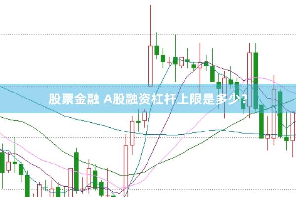 股票金融 A股融资杠杆上限是多少？