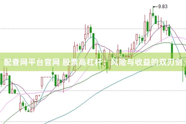 配查网平台官网 股票高杠杆：风险与收益的双刃剑