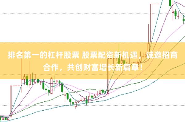 排名第一的杠杆股票 股票配资新机遇，诚邀招商合作，共创财富增长新篇章！