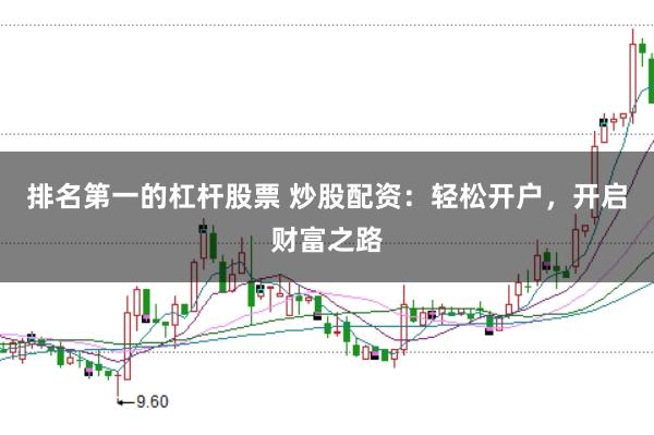 排名第一的杠杆股票 炒股配资：轻松开户，开启财富之路