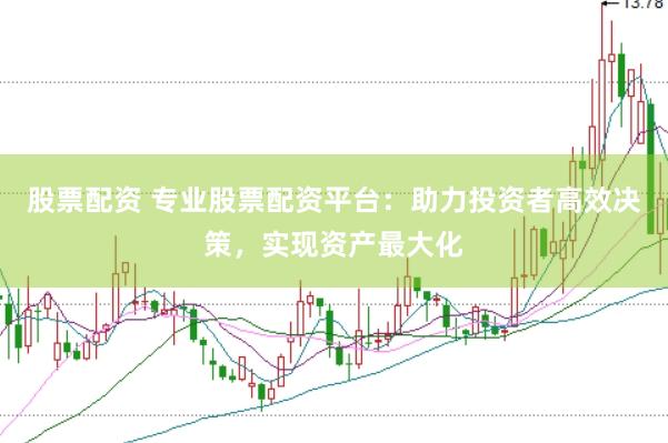 股票配资 专业股票配资平台：助力投资者高效决策，实现资产最大化