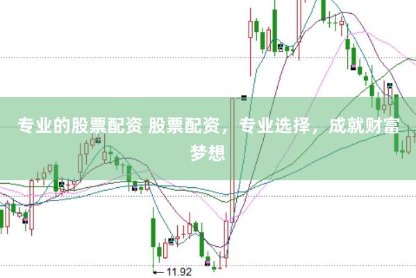 专业的股票配资 股票配资，专业选择，成就财富梦想