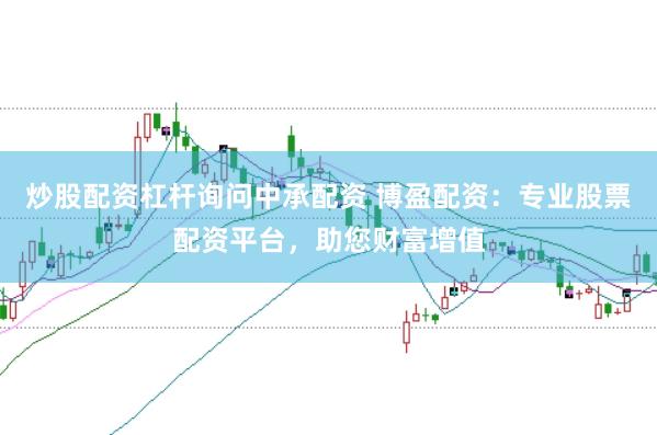 炒股配资杠杆询问中承配资 博盈配资：专业股票配资平台，助您财富增值