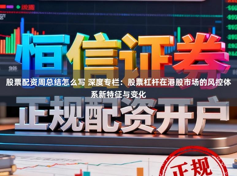 股票配资周总结怎么写 深度专栏：股票杠杆在港股市场的风控体系新特征与变化