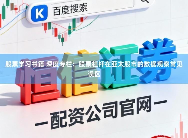 股票学习书籍 深度专栏:股票杠杆在亚太股市的数据观察常见误区
