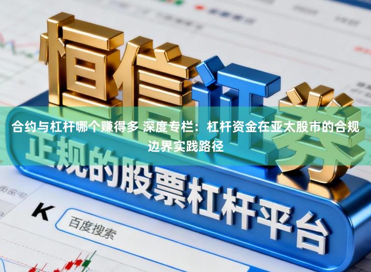 合约与杠杆哪个赚得多 深度专栏:杠杆资金在亚太股市的合规边界实践路径