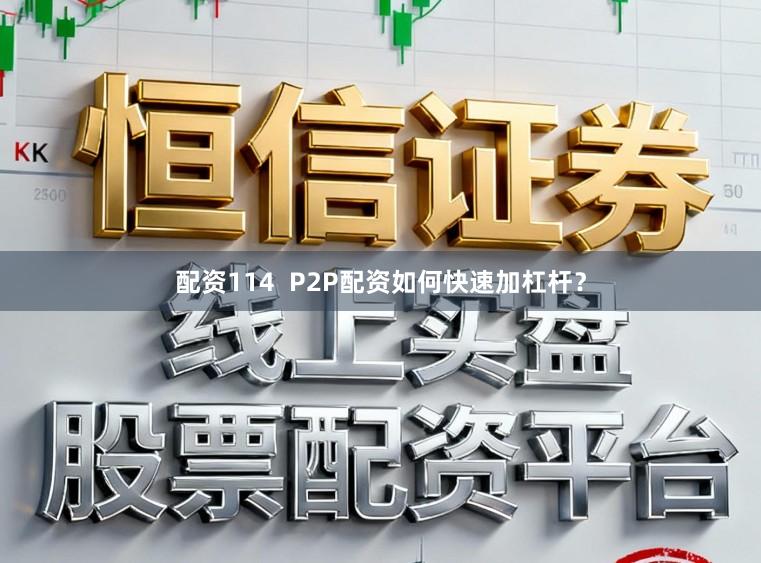 配资114  P2P配资如何快速加杠杆？