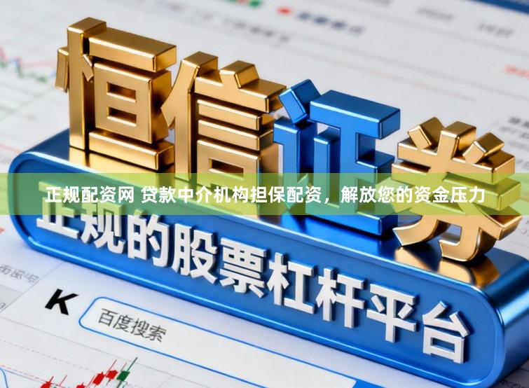 正规配资网 贷款中介机构担保配资，解放您的资金压力