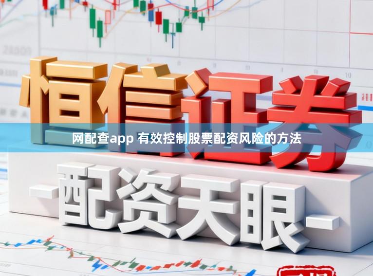 网配查app 有效控制股票配资风险的方法