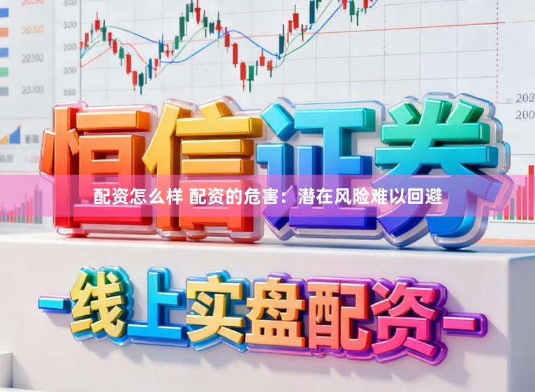 配资怎么样 配资的危害：潜在风险难以回避
