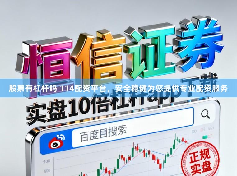 股票有杠杆吗 114配资平台，安全稳健为您提供专业配资服务