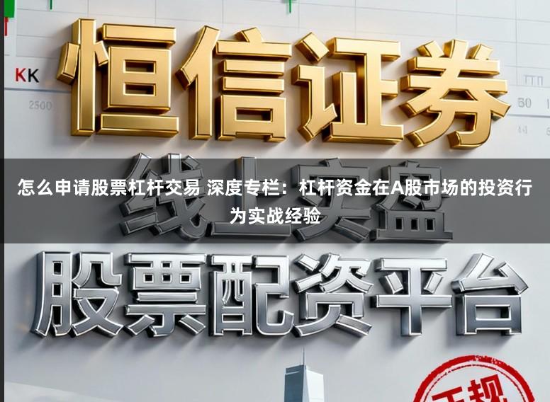 怎么申请股票杠杆交易 深度专栏：杠杆资金在A股市场的投资行为实战经验