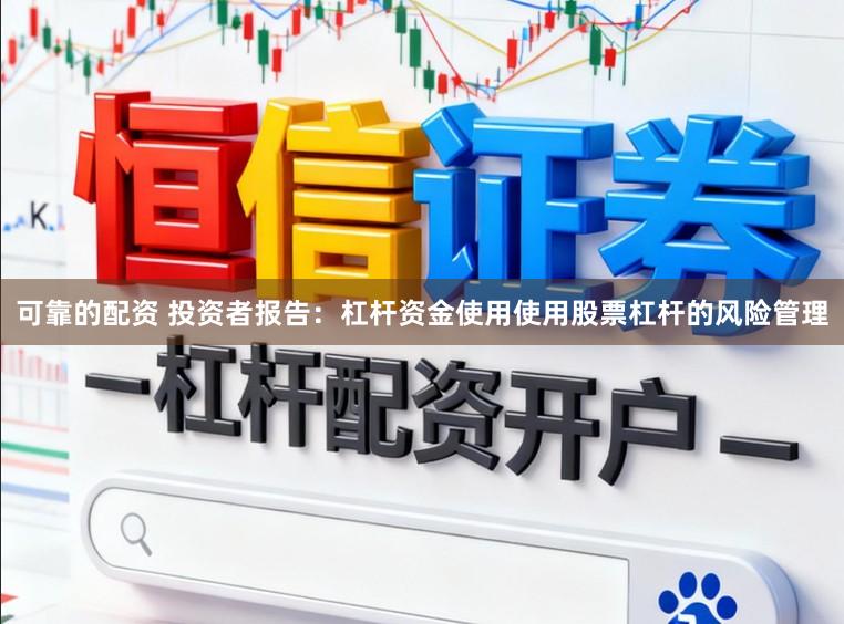 可靠的配资 投资者报告：杠杆资金使用使用股票杠杆的风险管理