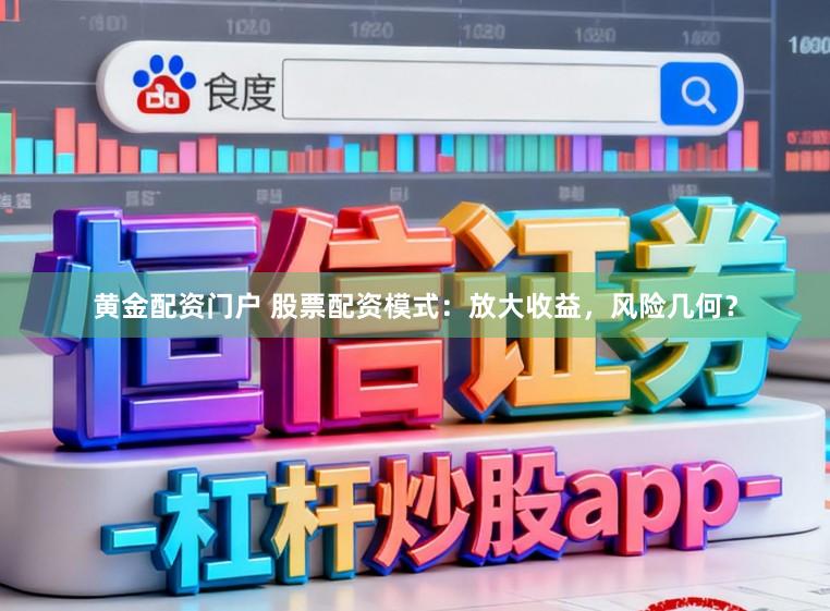 黄金配资门户 股票配资模式：放大收益，风险几何？