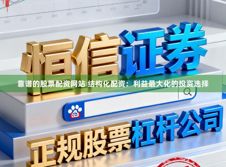 靠谱的股票配资网站 结构化配资：利益最大化的投资选择