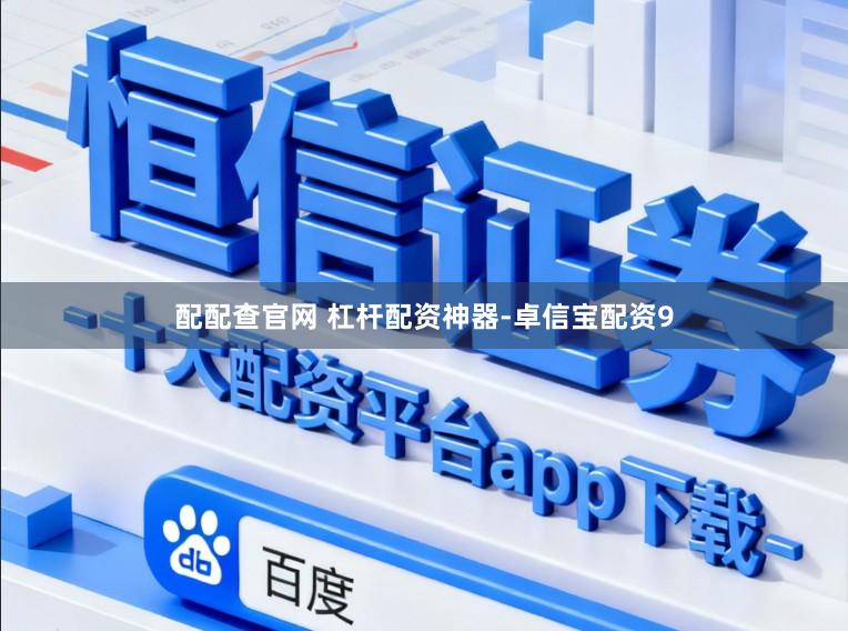 配配查官网 杠杆配资神器-卓信宝配资9