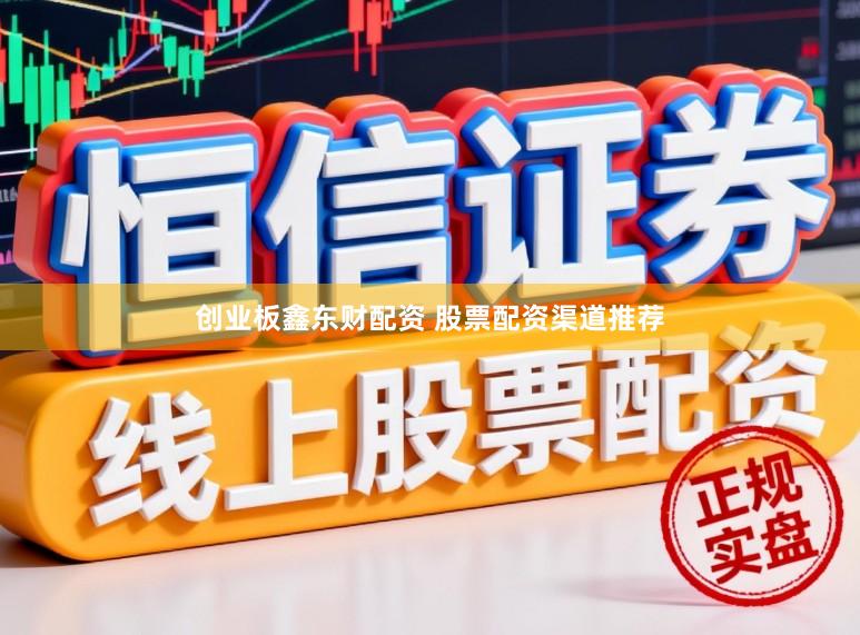 创业板鑫东财配资 股票配资渠道推荐