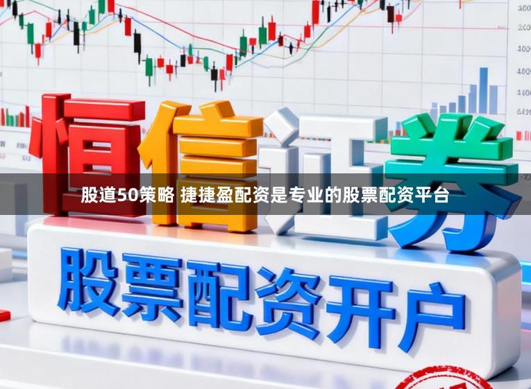 股道50策略 捷捷盈配资是专业的股票配资平台