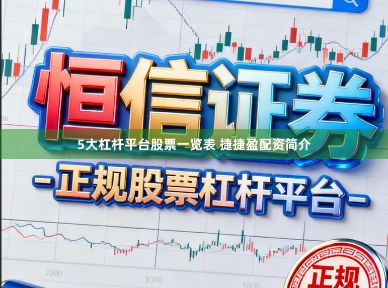 5大杠杆平台股票一览表 捷捷盈配资简介