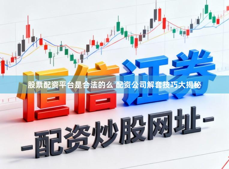 股票配资平台是合法的么 配资公司解套技巧大揭秘