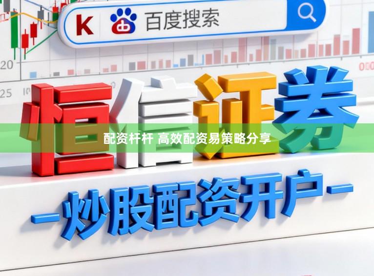 配资杆杆 高效配资易策略分享